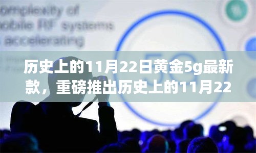 歷史上的11月22日黃金5G最新款閃耀登場,引領時尚巔峰