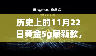 歷史上的11月22日黃金5G最新款閃耀登場,引領時尚巔峰
