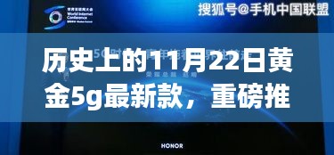 歷史上的11月22日黃金5G最新款閃耀登場,引領時尚巔峰