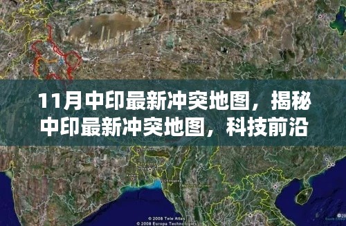 揭秘中印最新沖突地圖,科技前沿的可視化產品重塑地理信息未來體驗