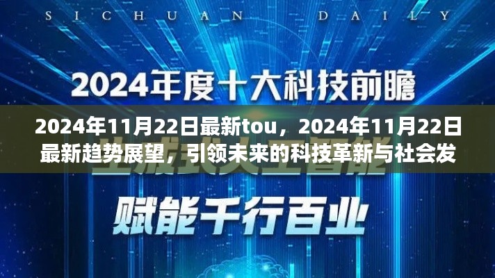2024年11月22日最新趨勢展望，科技革新引領(lǐng)社會(huì)發(fā)展