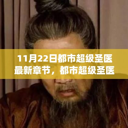 都市超級圣醫,傳奇醫術巔峰展現的最新章節 11月22日更新