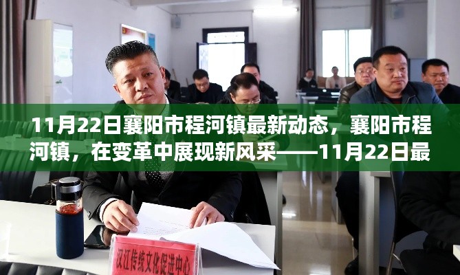 襄陽市程河鎮變革新風采紀實,11月22日最新動態