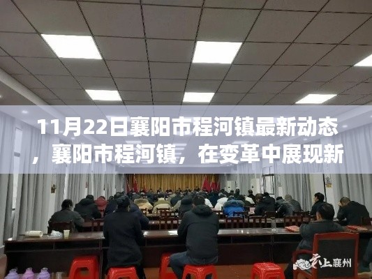 襄陽市程河鎮(zhèn)變革新風(fēng)采紀(jì)實(shí),11月22日最新動(dòng)態(tài)