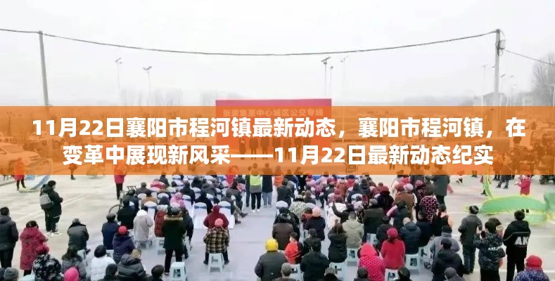 襄陽市程河鎮(zhèn)變革新風(fēng)采紀(jì)實(shí),11月22日最新動(dòng)態(tài)