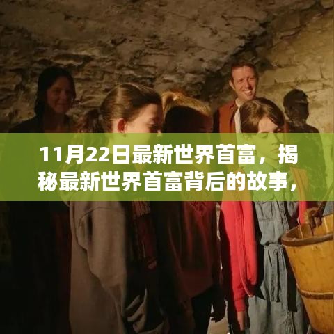 揭秘最新世界首富,小巷中的寶藏與獨(dú)特探索之旅