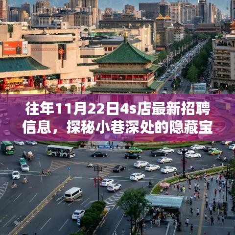 探秘特色4S店,最新招聘信息揭秘,小巷深處的隱藏寶藏職位招募開啟!