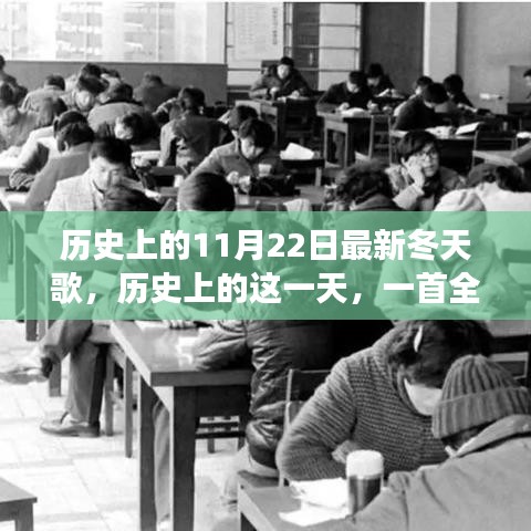 歷史上的這一天，全新冬天之歌喚醒變革與自信之光