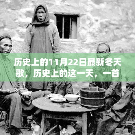 歷史上的這一天,全新冬天之歌喚醒變革與自信之光