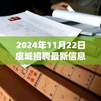 虞城招聘快報,最新招聘信息全解析(2024年11月22日)
