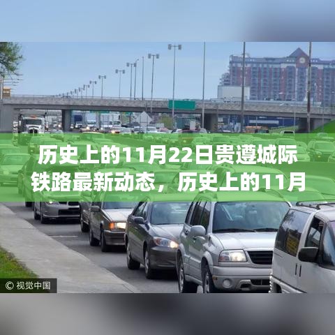 貴遵城際鐵路進展動態，歷史上的11月22日進展及其影響分析