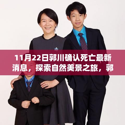 郭川離世，探索美景之旅繼續，勇敢前行的心永不停歇