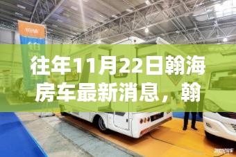 翰海房車重磅升級揭秘，引領未來生活新篇章的科技產品