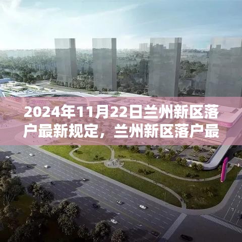 2024年蘭州新區落戶最新規定解析
