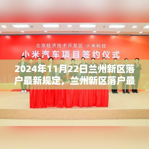 2024年蘭州新區(qū)落戶最新規(guī)定解析