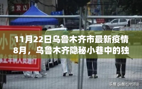 烏魯木齊隱秘小巷獨特風味與疫情下的小店故事(最新疫情報道)