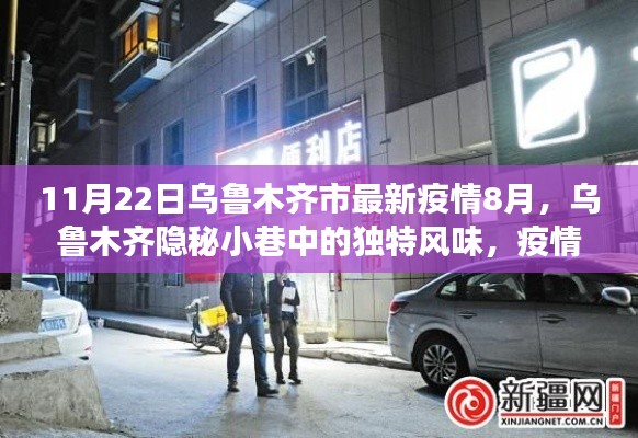 烏魯木齊隱秘小巷獨特風味與疫情下的小店故事(最新疫情報道)