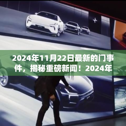 揭秘重磅新聞！揭秘最新門事件全解析（獨家報道）