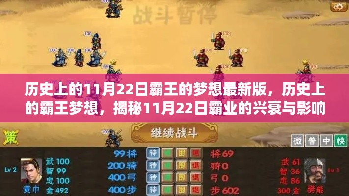 揭秘歷史上的霸王夢想，揭秘霸業興衰與影響，11月22日的特殊意義揭秘