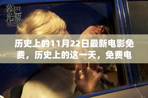 歷史上的免費(fèi)電影日,激發(fā)變化的力量與自信之光的光輝時(shí)刻