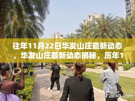 華發(fā)山莊歷年11月22日精彩瞬間回顧與最新動(dòng)態(tài)揭秘