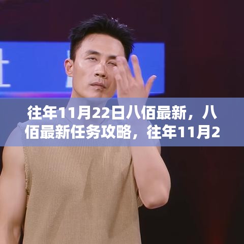 八佰最新任務攻略與應對挑戰指南,往年11月22日初學者與進階用戶指南