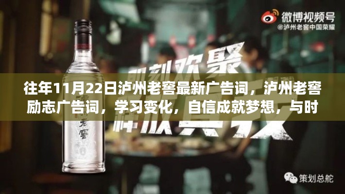 瀘州老窖勵志廣告詞,與時光共舞,學習變化,自信成就夢想!