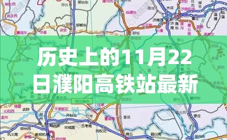 揭秘濮陽高鐵站最新規(guī)劃圖,歷史時刻與友情故事的交匯點