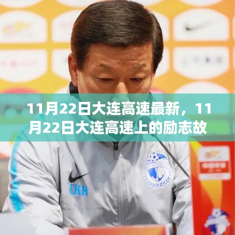 11月22日大連高速上的勵志故事,自信成就未來之路