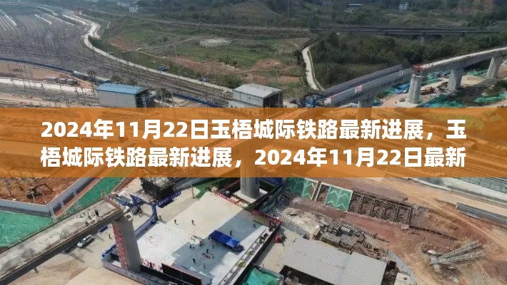 2024年11月22日玉梧城際鐵路最新進展揭秘