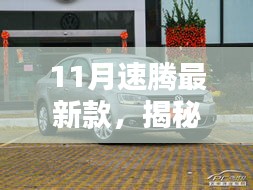 揭秘十一月新寵,速騰最新款的高科技魅力,體驗未來科技生活之旅