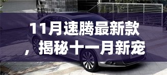 揭秘十一月新寵，速騰最新款的高科技魅力，體驗(yàn)未來(lái)科技生活之旅