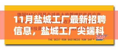鹽城尖端科技工廠最新招聘公告,引領未來制造風潮,開啟智能生活新篇章!