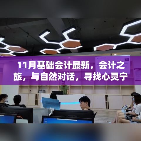十一月會計之旅，探索最新基礎會計，與自然對話尋找心靈寧靜的密碼