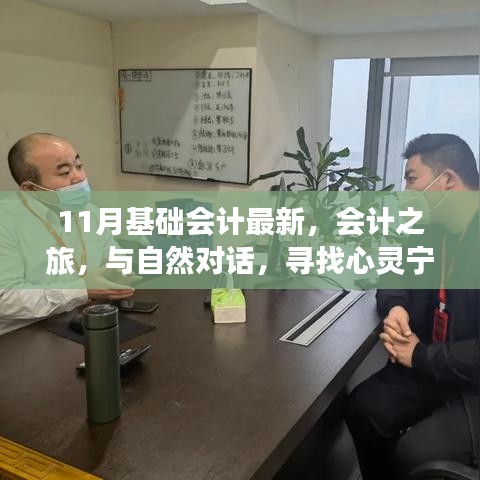 十一月會計之旅,探索最新基礎會計,與自然對話尋找心靈寧靜的密碼