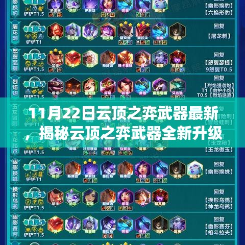 揭秘云頂之弈武器全新升級，科技巔峰重塑未來體驗！