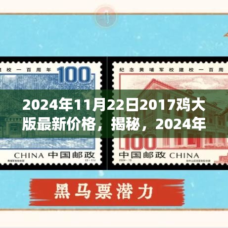 揭秘，2024年郵票市場趨勢預測——聚焦2017雞大版郵票的最新價格解讀與趨勢展望