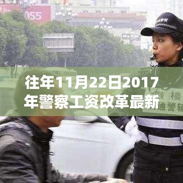 聚焦警察工資改革,最新消息深度解讀與觀點闡述
