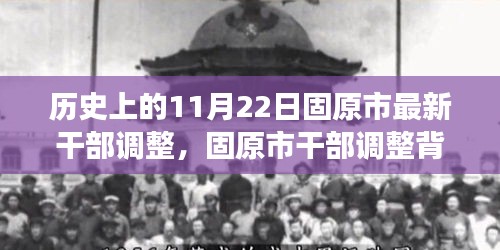 揭秘固原市干部調整背后的故事,小巷深處的獨特小店與環境變遷的交匯點