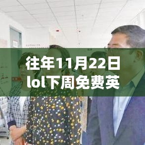 歷年11月22日LOL下周免費英雄回顧,榮耀之戰(zhàn)的時代回眸