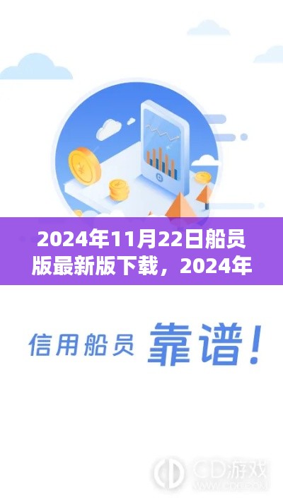 2024年全新船員版應用下載,引領航海科技,體驗未來航海生活