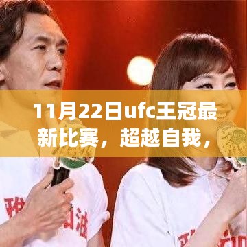 11月22日UFC王冠最新比賽，超越自我，格斗夢想綻放與啟示