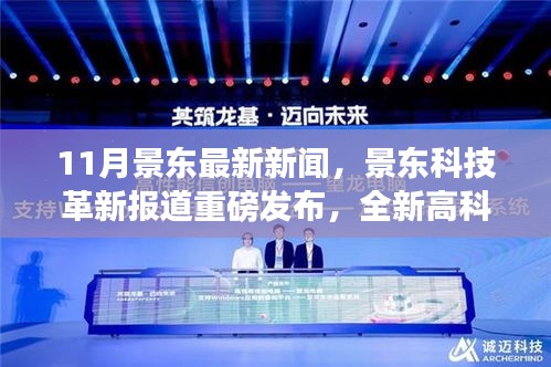景東科技革新引領生活潮流,全新高科技產品重磅發布體驗未來魅力