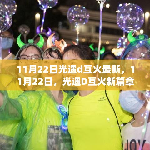 11月22日光遇D互火新篇章,學習變化,自信閃耀,啟程無限夢想之旅