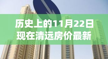 歷史上的11月22日至現今,清遠房價演變分析與最新動態
