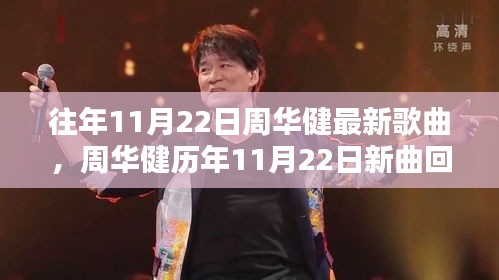 周華健歷年11月22日新曲回顧,音樂巨匠的創作源泉探索