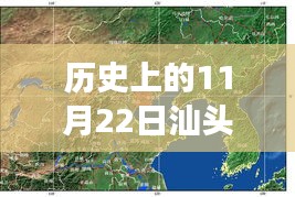 歷史上的11月22日汕頭地震最新消息及觀點分析