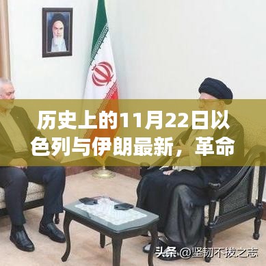 以色列與伊朗聯手打造革命性高科技產品,未來生活震撼來襲的里程碑時刻(11月22日最新)