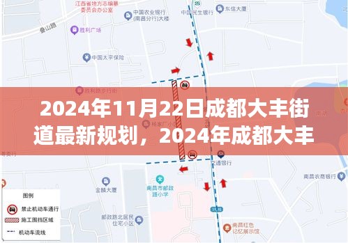 2024年成都大豐街道最新規劃展望,塑造未來城市生活藍圖