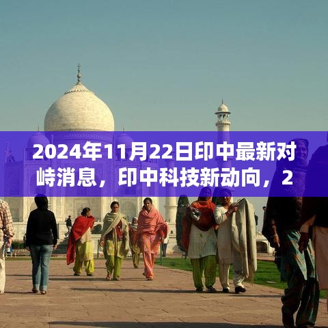 印中前沿科技對(duì)峙與創(chuàng)新產(chǎn)品的未來(lái)展望,掌控未來(lái)生活